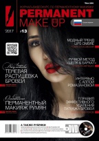 Журнал PERMANENT Make-Up + DVD #13