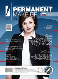 Журнал PERMANENT Make-Up + DVD #12
