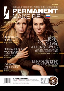 Журнал PERMANENT Make-Up + DVD #10