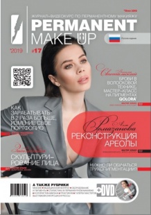 Журнал PERMANENT Make-Up + DVD #17