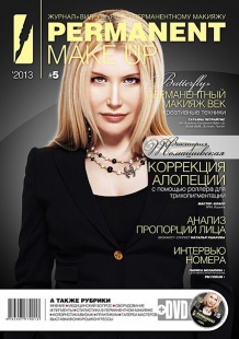 Журнал PERMANENT Make-Up + DVD #5